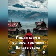 Пацан шел к успеху: хроники Бататыстана