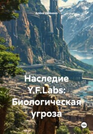 Наследие Y.F.Labs: Биологическая угроза