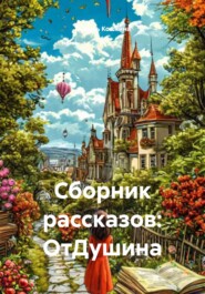 Сборник рассказов: ОтДушина