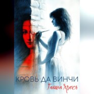 Кровь да Винчи