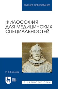 Философия для медицинских специальностей. Учебное пособие для вузов