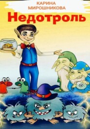 Недотроль Френки