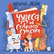 Чудеса из старого сундука