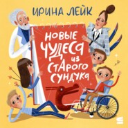 Новые чудеса из старого сундука