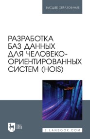 Разработка баз данных для человеко-ориентированных систем (HOIS). Учебное пособие для вузов