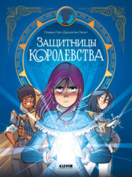 Защитницы королевства