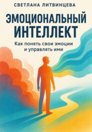 Эмоциональный интеллект. Как понять свои эмоции и управлять ими