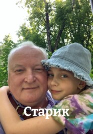Старик