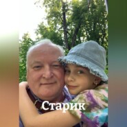 Старик