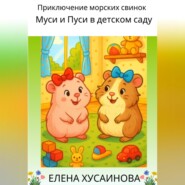 Приключение морских свинок Муси и Пуси в детском саду