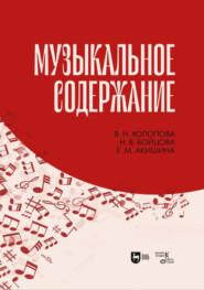 Музыкальное содержание. 3-е издание, стереотипное. Учебное пособие для вузов
