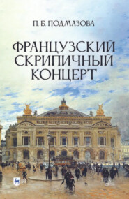 Французский скрипичный концерт. 2-е издание, стереотипное. Монография