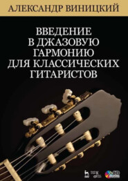 Введение в джазовую гармонию для классических гитаристов. 5-е издание, стереотипное. Учебное пособие
