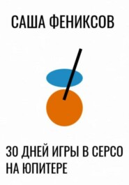 30 дней игры в серсо на юпитере