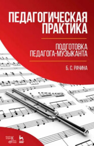 Педагогическая практика: подготовка педагога-музыканта. 3-е издание, стереотипное. Учебно-методическое пособие
