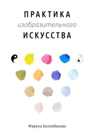 Практика изобразительного искусства