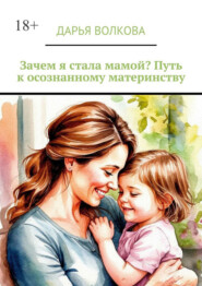 Зачем я стала мамой? Путь к осознанному материнству