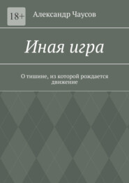 Иная игра. О тишине, из которой рождается движение