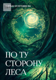По ту сторону леса