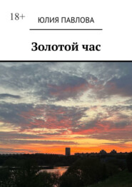 Золотой час