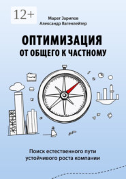 Оптимизация от общего к частному. Поиск естественного пути устойчивого роста компании