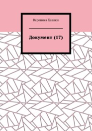 Документ (17)