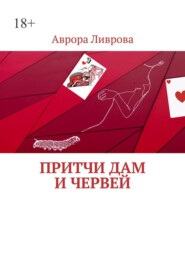 Притчи дам и червей
