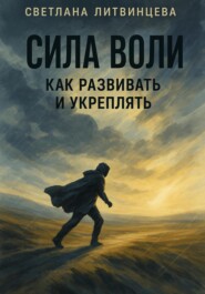 Сила воли. Как развивать и укреплять
