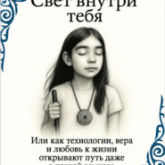 Свет внутри тебя. Аудио