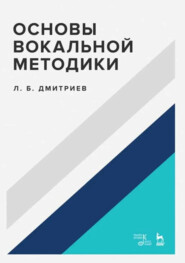 Основы вокальной методики. 5-е издание, стереотипное. Учебное пособие