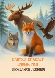 Сантэл спасает Новый Год. Сказка