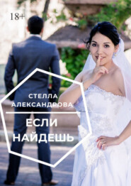 Если найдешь