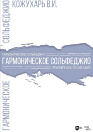 Гармоническое сольфеджио. 2-е издание, стереотипное. Учебное пособие