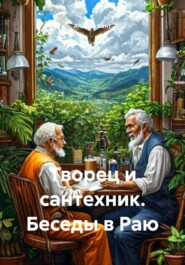 Творец и сантехник. Беседы в Раю
