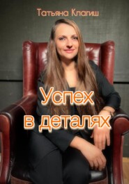 Успех в деталях