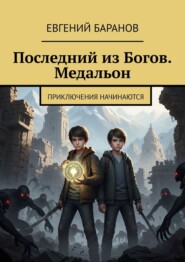 Последний из Богов. Медальон. Приключения начинаются