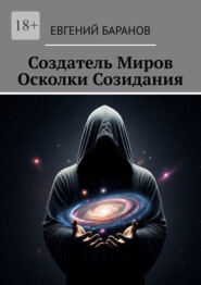 Создатель Миров. Осколки Созидания