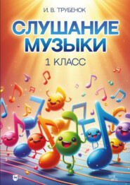 Слушание музыки. 1 класс. 2-е издание, стереотипное. Учебник