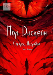 Стрелок. Наследие. Книга вторая