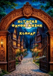 История одной жизни: Ксандр