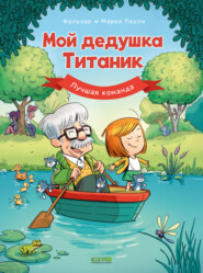 Мой дедушка Титаник. Лучшая команда