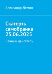 Скатерть самобранка 25.06.2025. Вечный двигатель