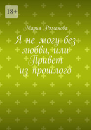 Я не могу без любви, или Привет из прошлого
