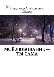 Моё любование – ты сама