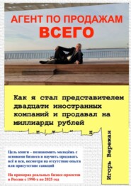 Агент по продажам всего. Как я стал представителем двадцати иностранных компаний и продавал на миллиарды рублей