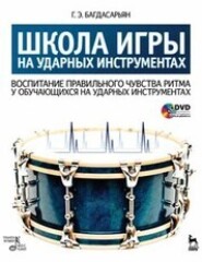 Школа игры на ударных инструментах. Воспитание правильного чувства ритма у обучающихся на ударных инструментах. 2-е издание, стереотипное. Учебное пособие