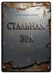 Стальная Эра
