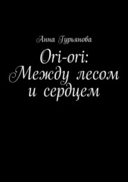 Ori-ori: Между лесом и сердцем