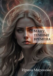 Ману. Темные времена