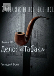 Саквояж и всё-всё-всё. Книга III. Дело: «Табак»
